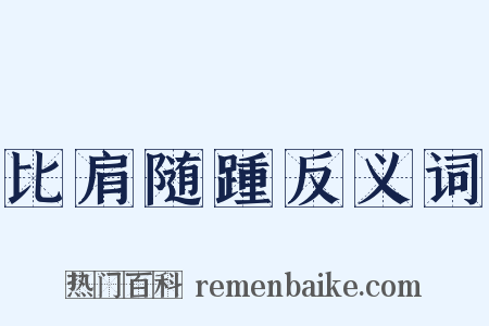 比肩随踵反义词是什么意思的图片